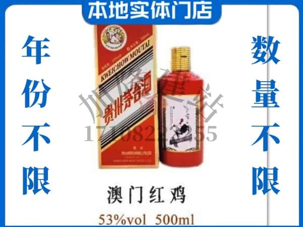 ​安顺上门高价回收澳门红鸡茅台酒空瓶电话