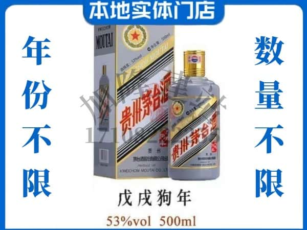 安顺回收贵州茅台酒狗年茅台.jpg