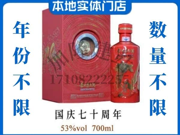 安顺回收贵州茅台酒国庆70周年.jpg