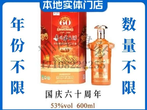 安顺回收贵州茅台酒国庆60周年.jpg