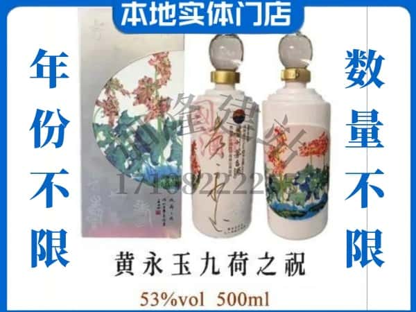 安顺回收贵州茅台酒黄永玉九荷之祝.jpg