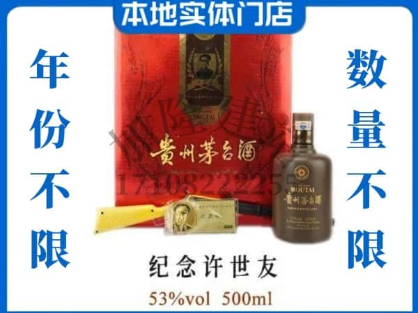 安顺回收贵州茅台酒纪念许世友.jpg