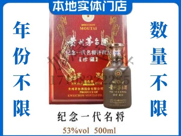 安顺回收贵州茅台酒纪念一代名将.jpg