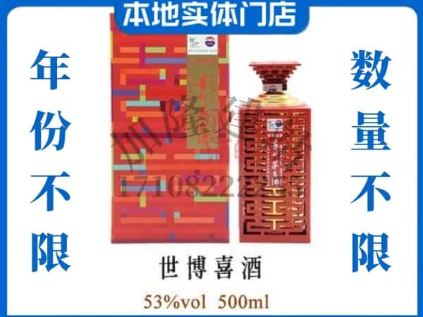 ​安顺回收世博喜酒茅台酒空瓶